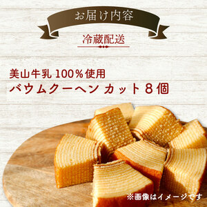 バウムクーヘン 南丹市「美山牛乳」100%使用 【南丹市×綾部市共同開発】 8個