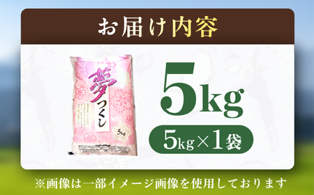 夢つくし5kg 2週間以内発送 / 白米 お米[AFCJ001]