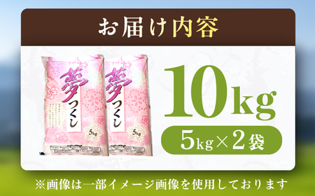 ③るるるページ　夢つくし［5kg×2袋］ 福岡県産ブランド米「夢つくし」5kg×2袋 | 福岡県吉富町 | ふるさと