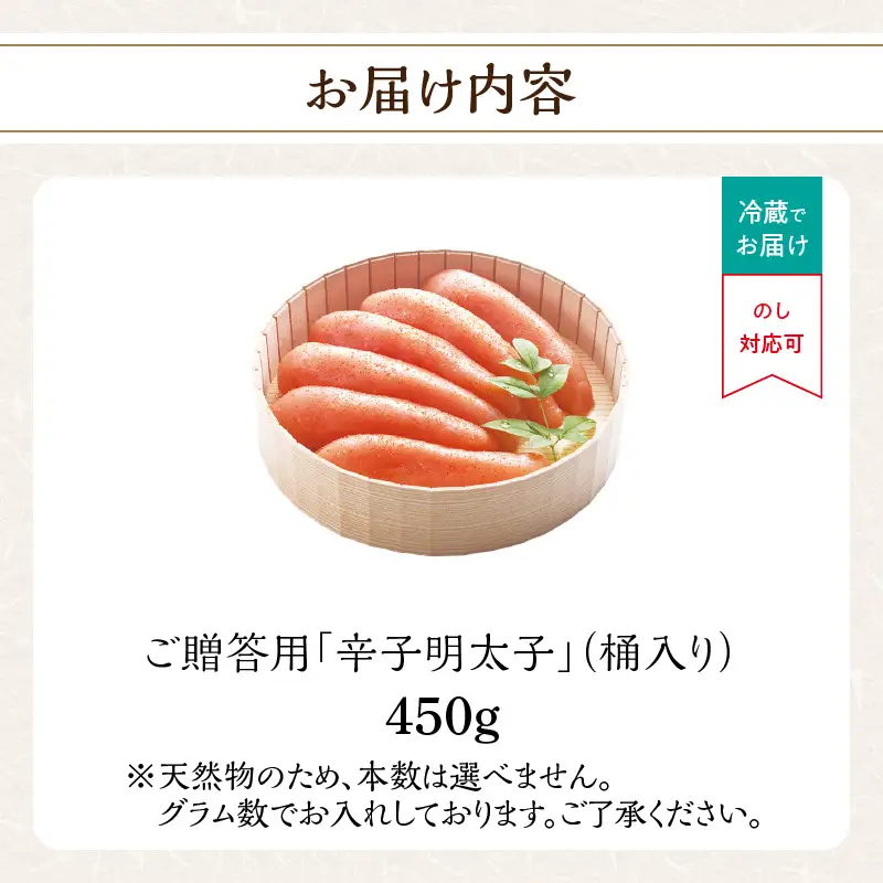 ご贈答用「無着色辛子明太子」450g(桶入り) 明太子 辛子明太子 無着色 辛め 素材厳選 福岡県 八女市 201-012