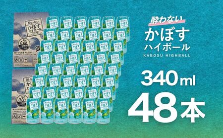 【定期便】酔わない かぼす ハイボール 340ml×48本 12回(ノンアルコール) | 豊後高田市 ノンアル
