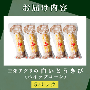 【A7122】朝採りレトルトスイートコーン ホイップコーン (5パック) ホイップコーン 北海道産 北海道 士別市 とうもろこし トウモロコシ とうきび 【三栄アグリ】