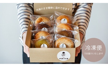 ベーグル 生米ベーグル（定番8種） 生米ベーグルセット ベーグル詰め合わせ 朝食 冷凍 お米 生米 あいちのかおり 日進産