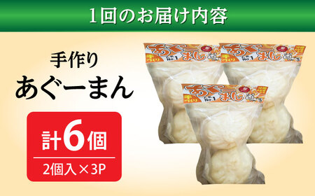 肉まん 【全3回定期便】あぐーまん 6個入り (2個入り×3P)  BCBL018 惣菜