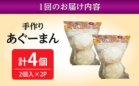 肉まん 【全12回定期便】あぐーまん 4個入り (2個入り×2P)  BCBL037 惣菜