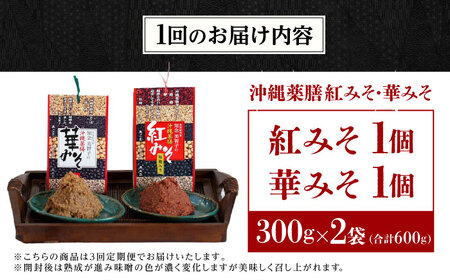 薬膳みそ 【全3回定期便】 沖縄薬膳紅みそ・華みそ 2袋セット 計600g (300g×2個)  BCBU008 味噌