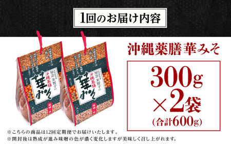 薬膳みそ 【全12回定期便】沖縄薬膳華みそ 計600g (300g×2個)  BCBU013 味噌