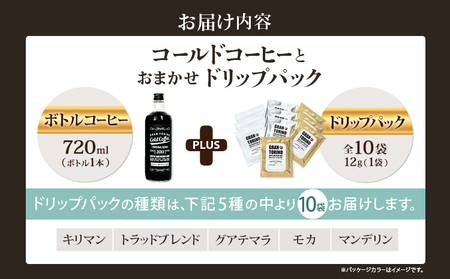 コールドコーヒー 720ml + おまかせ ドリップパック 10袋 キリマン トラッドブレンド グアテマラ モカ マンデリン