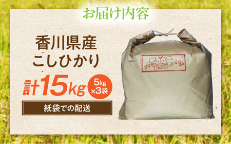 【令和7年産】香川県産こしひかり 15kg（紙袋配送）|新米 コシヒカリ こしひかり 15kg 米 白米 ごはん ご飯 朝食 白ご飯 おにぎり お弁当 おむすび お米 国産 美味しい ツヤ モチモチ 精米 おすすめ 香川県 三木町 |_mk132-110-03