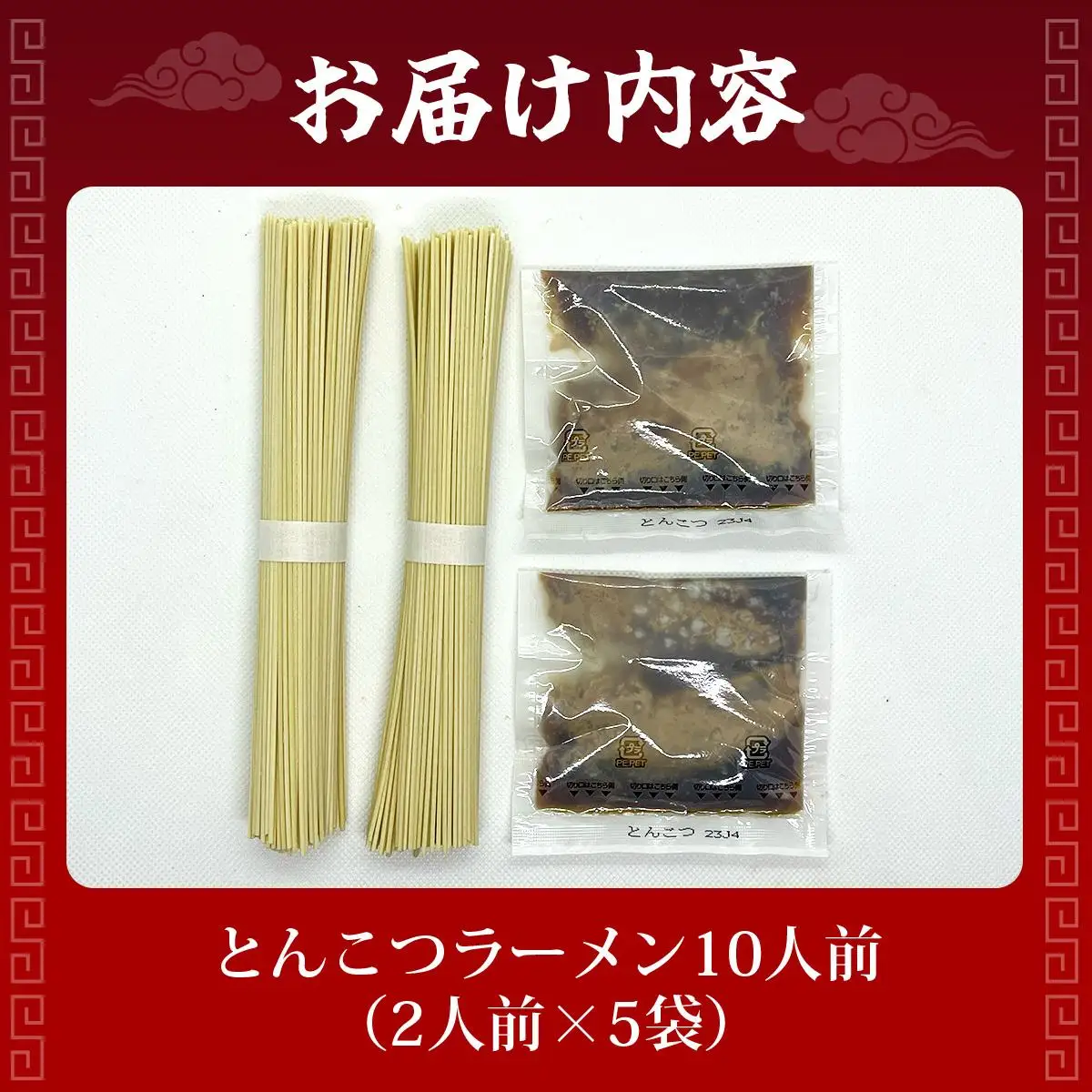 とんこつラーメン10人前（2人前×5袋）