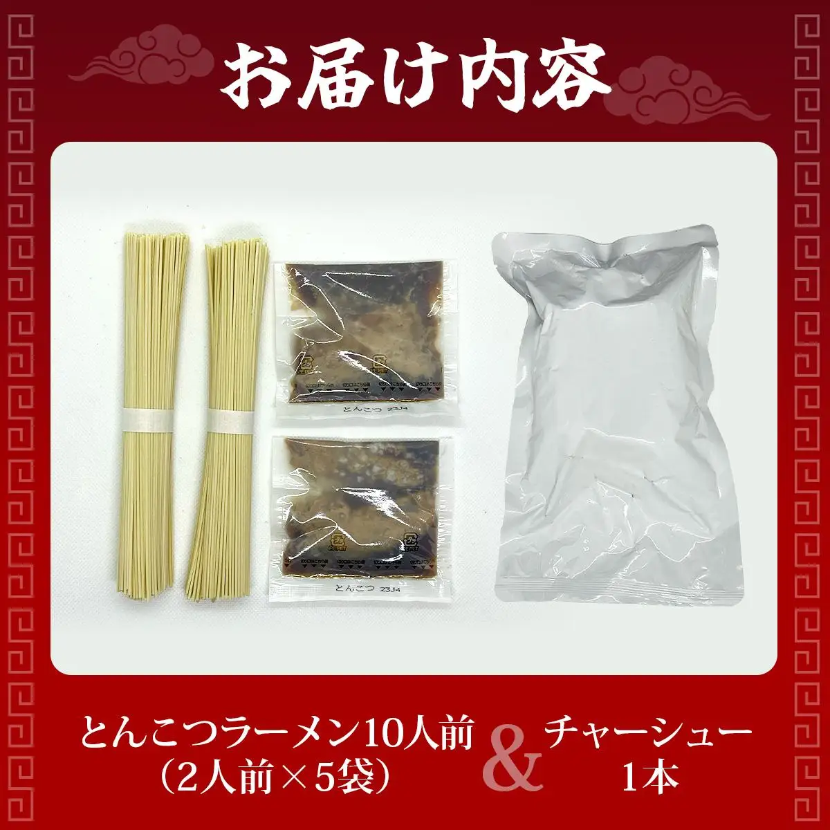 とんこつラーメン10人前（2人前×5袋）＆チャーシュー1本