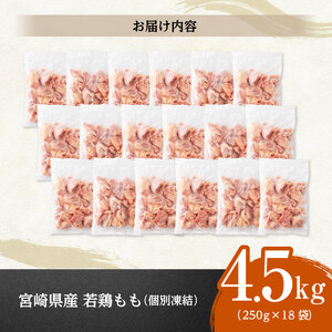 【令和8年6月発送】宮崎県産若鶏　もも切身IQF　4.5kg（250g×18） 【 宮崎県産 急速冷凍 瞬間凍結 国産 九州産 鶏肉 若鶏 肉 とり もも モモ肉 大容量 宮崎県 川南町 送料無料 】