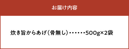 おばあちゃんの炊き旨昭和からあげ(骨なし1kg) _KH0307