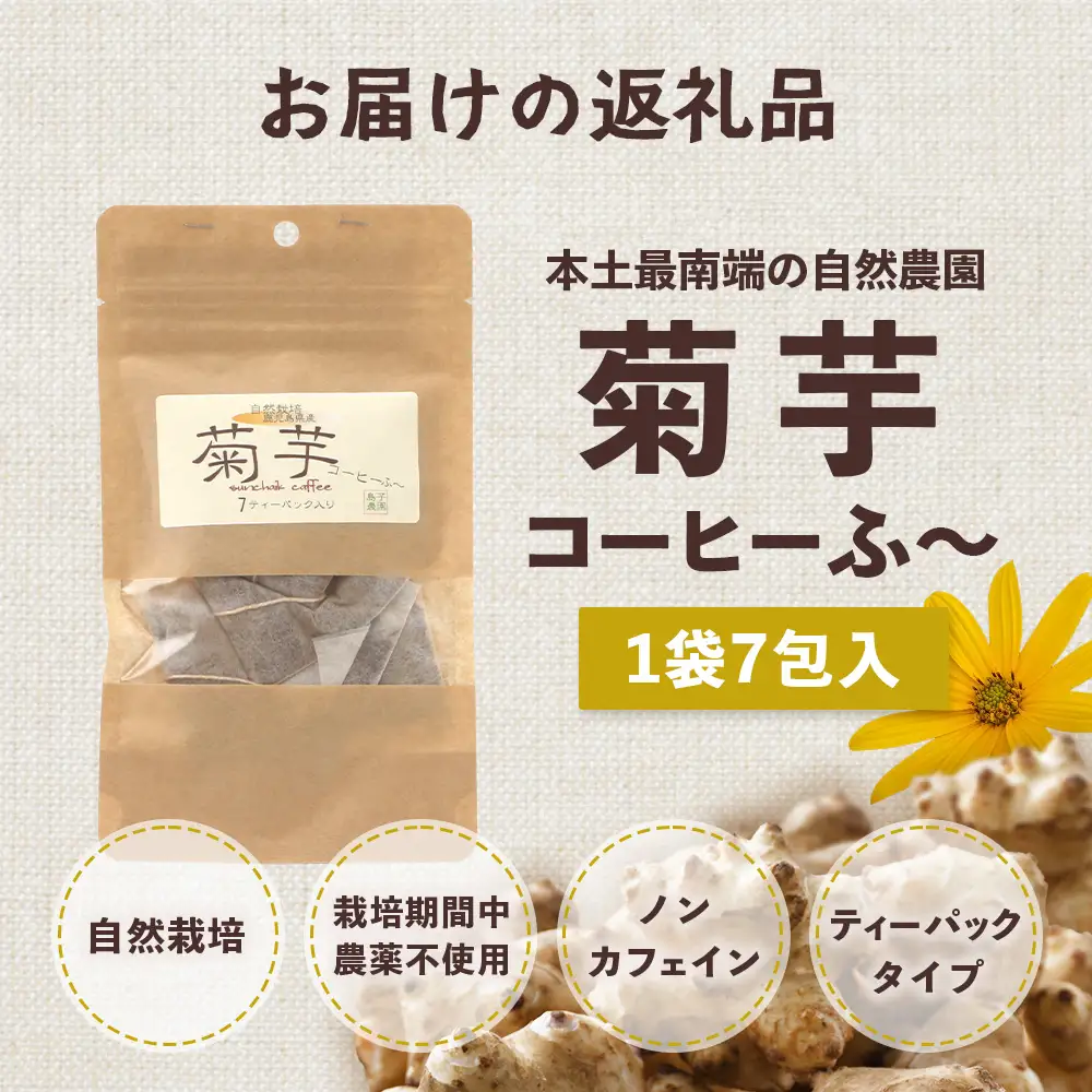 （白色菊芋）菊芋コーヒー ふ～【（4g×7P）×1袋】 SK-1｜ コーヒー 菊芋 ティーパック ノンカフェイン 野菜茶 きくいも お茶 焙煎 ギフト グルメ お取り寄せ 鹿児島県 南大隅町 島子農園