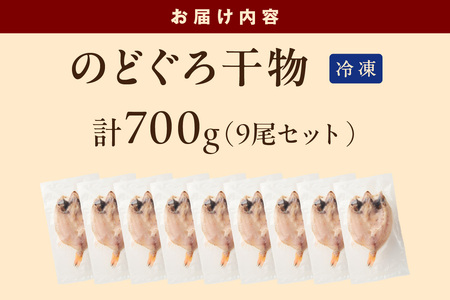 【本物の目利き厳選！】のどぐろ干物（計700ｇ・9尾セット） 【025_0440】