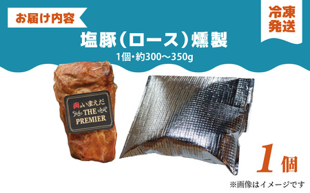 河北潟ポーク 塩豚燻製 ロース 1個（約300g～350g）| 肉 豚肉 燻製