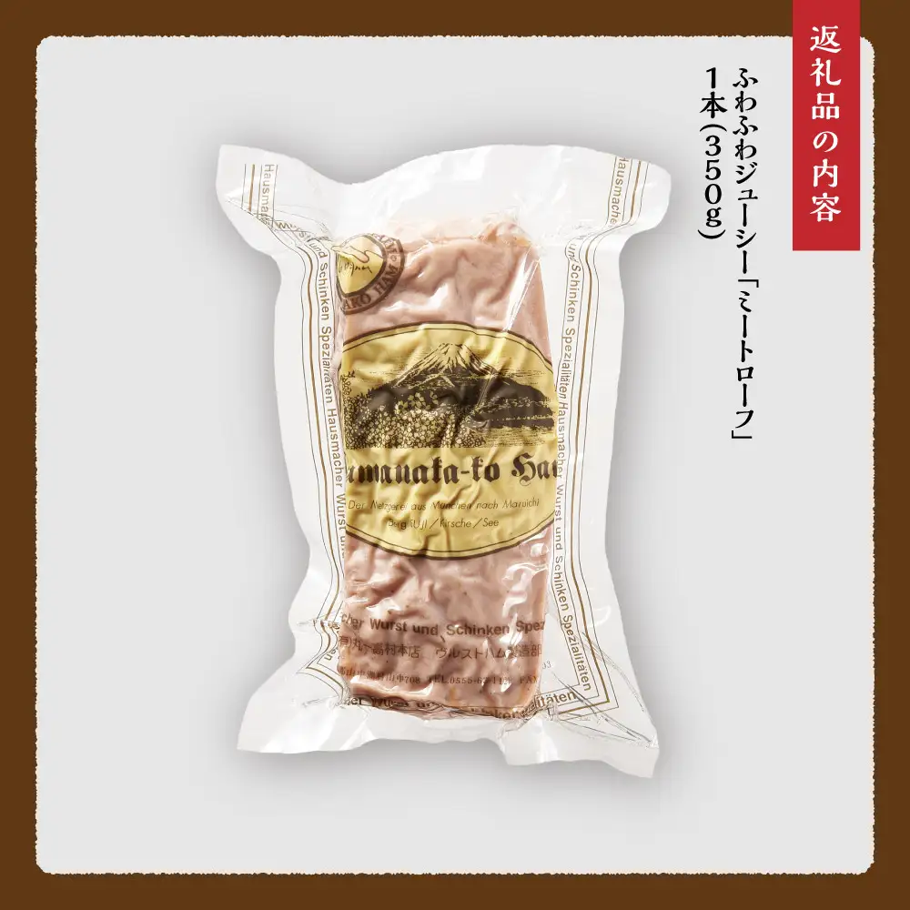 【ふるなびWEEK対象】ふわふわジューシー「ミートローフ」1本（350ｇ）