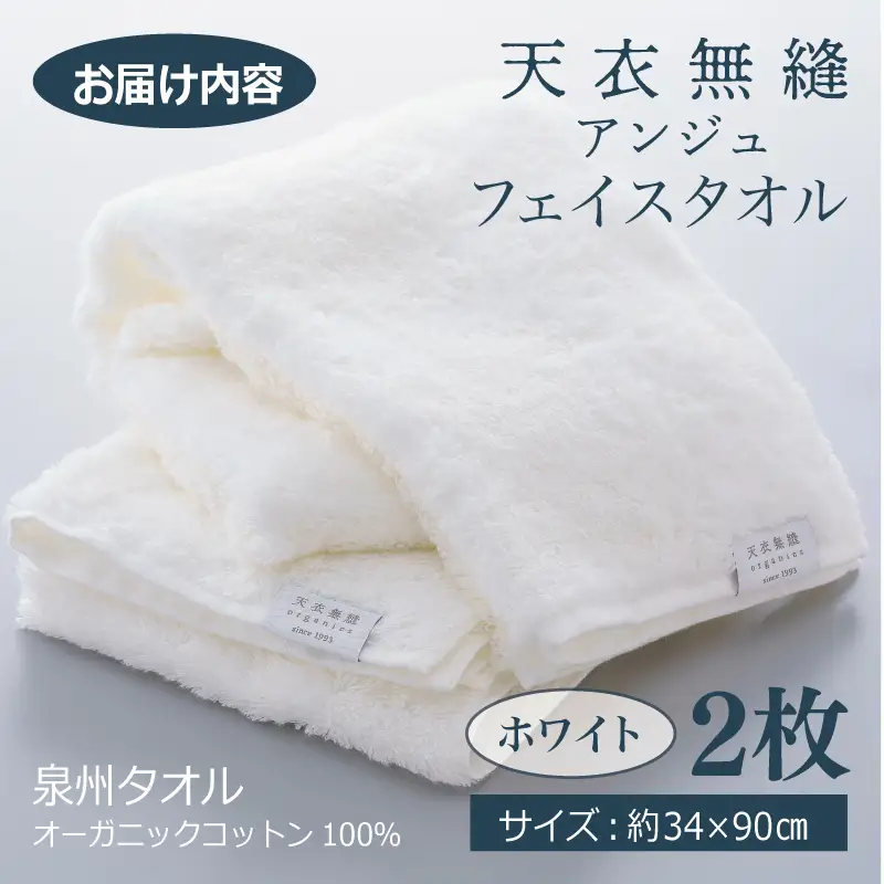 【高島屋選定品】天衣無縫アンジュ（Ange） フェイスタオル2枚（ホワイト） オーガニックコットン100％