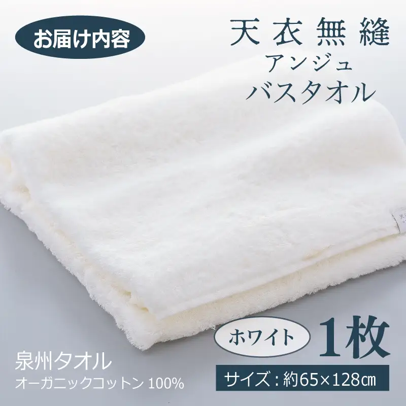 【高島屋選定品】天衣無縫アンジュ（Ange） バスタオル1枚（ホワイト） オーガニックコットン100％