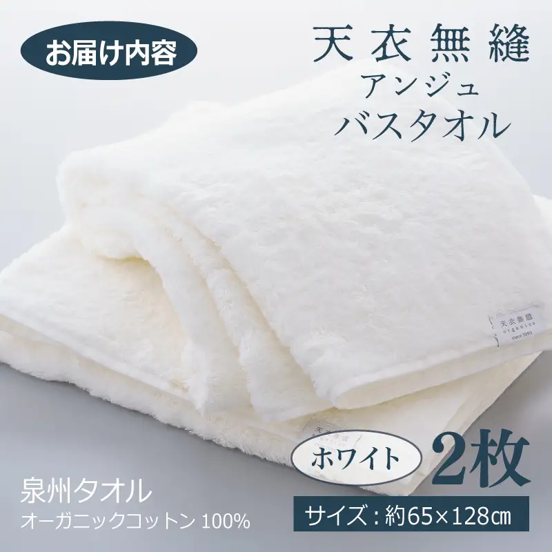 【高島屋選定品】天衣無縫アンジュ（Ange） バスタオル2枚（ホワイト） オーガニックコットン100％