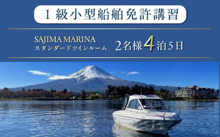 免許講習4泊5日ペアコース 2名様 1組チケット 1級小型船舶 スタンダードプラン プライベートレッスン 免許合宿 免許 船舶免許 船舶 船 【ユニマットプレシャス】[AKBZ010]