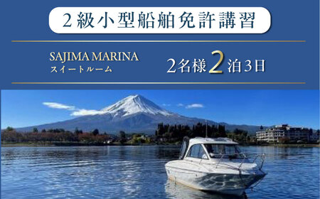免許講習2泊3日ペアコース 2名様 1組チケット 2級小型船舶 ラグジュアリープラン プライベートレッスン 免許合宿 免許 船舶免許 船舶 船 【ユニマットプレシャス】[AKBZ018]