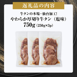 やわらか 厚切り 牛タン 750g 塩味 ｜ 牛タン 仙台