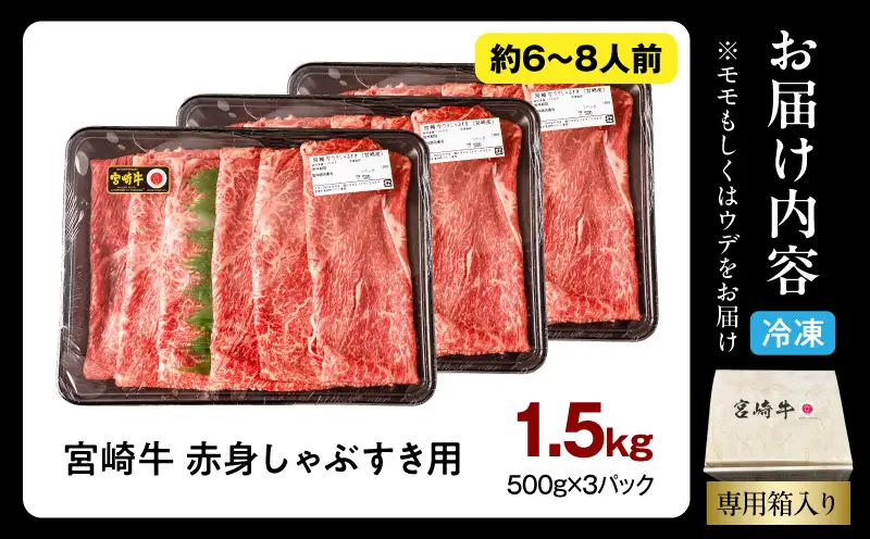 牛肉 赤身 牛肉[宮崎牛 ウデ・モモ しゃぶしゃぶ 1.5kg]