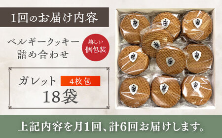 【全6回定期便】修道院の伝統的な手作りクッキー ガレット(大箱) / お菓子 ガレット 焼き菓子 スイーツ 洋菓子 / 瀬戸市 / ドミニカン・アトリエ[BBAP010]