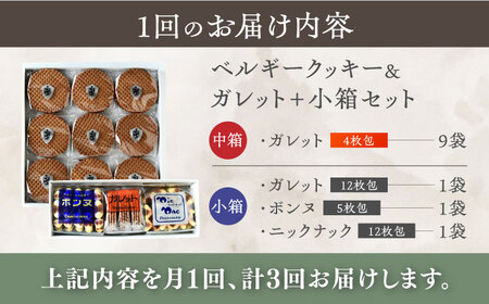 【全3回定期便】修道院の伝統的な手作りクッキー　ガレット中箱+詰合せ小箱 / お菓子 ガレット 焼き菓子 スイーツ 洋菓子 / 瀬戸市 / ドミニカン・アトリエ[BBAP012]