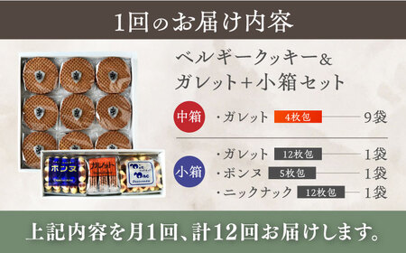 【全12回定期便】修道院の伝統的な手作りクッキー　ガレット中箱+詰合せ小箱 / お菓子 ガレット 焼き菓子 スイーツ 洋菓子 / 瀬戸市 / ドミニカン・アトリエ[BBAP014]
