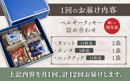 【全12回定期便】修道院の伝統的な手作りクッキー 詰合せ(4袋) / お菓子 ガレット 焼き菓子 スイーツ 洋菓子 / 瀬戸市 / ドミニカン・アトリエ[BBAP017]