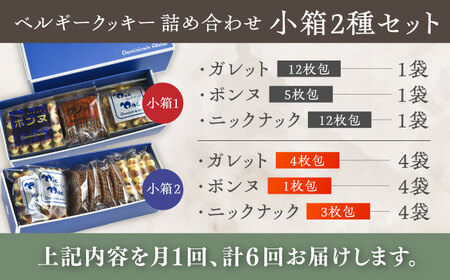 【全6回定期便】修道院の伝統的な手作りクッキー　詰合せ(小箱×2種) / お菓子 ガレット 焼き菓子 スイーツ 洋菓子 / 瀬戸市 / ドミニカン・アトリエ[BBAP019]
