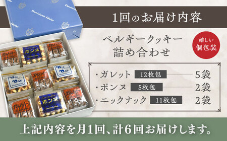 【全6回定期便】修道院の伝統的な手作りクッキー　詰合せ(大箱) / お菓子 ガレット 焼き菓子 スイーツ 洋菓子 / 瀬戸市 / ドミニカン・アトリエ[BBAP022]