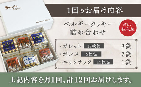 【全12回定期便】修道院の伝統的な手作りクッキー　詰合せ(中箱) / お菓子 ガレット 焼き菓子 スイーツ 洋菓子 / 瀬戸市 / ドミニカン・アトリエ[BBAP026]