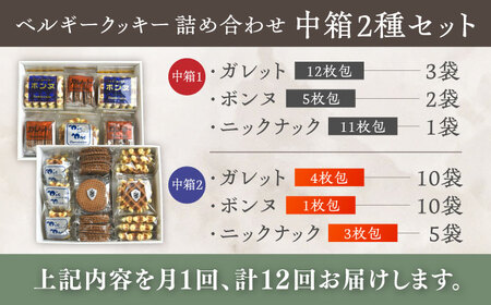 【全12回定期便】修道院の伝統的な手作りクッキー　詰合せ(中箱×2種) / お菓子 ガレット 焼き菓子 スイーツ 洋菓子 / 瀬戸市 / ドミニカン・アトリエ[BBAP029]