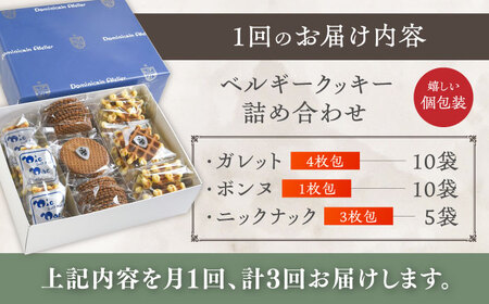 【全3回定期便】修道院の伝統的な手作りクッキー　個包装詰合せ(中箱) / お菓子 ガレット 焼き菓子 スイーツ 洋菓子 / 瀬戸市 / ドミニカン・アトリエ[BBAP030]