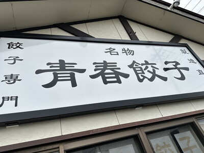 餃子専門店青春餃子　豊岡餃子10個入り×3パック 30個