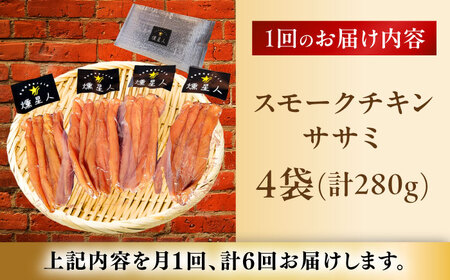 【全6回定期便】スモークチキン(ササミ) 4袋 / ささみ 燻製 鶏肉 スモーク チキン / 瀬戸市 / 天佑[BBBZ012]