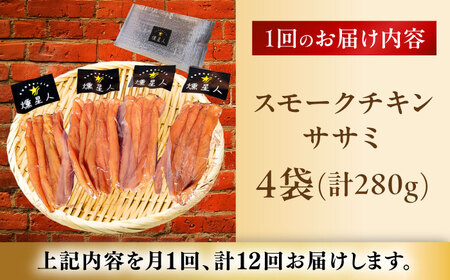 【全12回定期便】スモークチキン(ササミ) 4袋 / ささみ 燻製 鶏肉 スモーク チキン / 瀬戸市 / 天佑[BBBZ013]