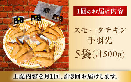 【全3回定期便】スモークチキン(手羽先) 5袋 / 手羽先 燻製 鶏肉 スモーク チキン / 瀬戸市 / 天佑[BBBZ014]