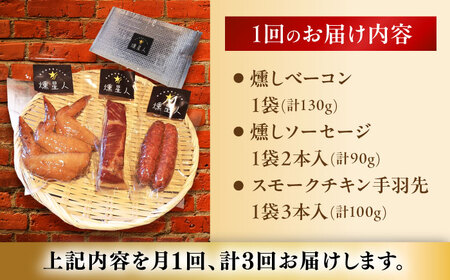 【全3回定期便】無添加燻製セットS (ベーコン ソーセージ 手羽先) 合計300g程度 / 燻製 鶏肉 豚肉 スモーク おつまみ / 瀬戸市 / 天佑[BBBZ020]