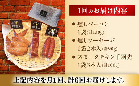 【全6回定期便】無添加燻製セットS (ベーコン ソーセージ 手羽先) 合計300g程度 / 燻製 鶏肉 豚肉 スモーク おつまみ / 瀬戸市 / 天佑[BBBZ021]