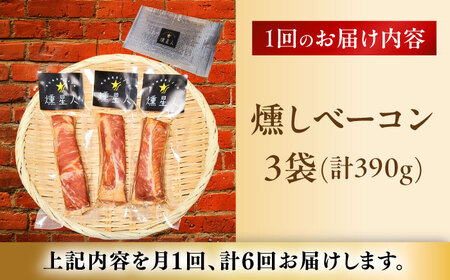 【全6回定期便】燻しベーコン 3袋 / 燻製 豚肉 スモーク おつまみ / 瀬戸市 / 天佑[BBBZ027]