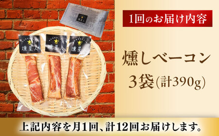 【全12回定期便】燻しベーコン 3袋 / 燻製 豚肉 スモーク おつまみ / 瀬戸市 / 天佑[BBBZ028]