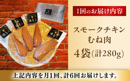 【全6回定期便】スモークチキン(むね肉) 4袋 / 鶏肉 サラダチキン むね肉 肉  / 瀬戸市 /天佑[BBBZ030]