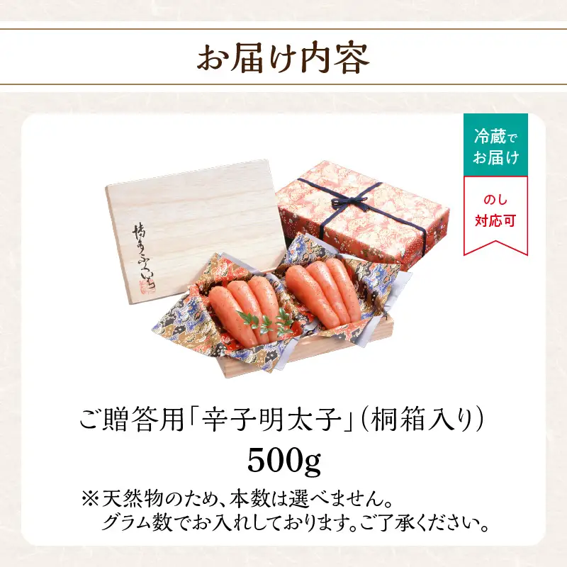 ご贈答 辛子明太子500g(桐箱入り) 明太子 辛子明太子 熟成 素材 技術 タレ 選別 経験 こだわり 手作り 良質 高級感 福岡県 八女市 201-015