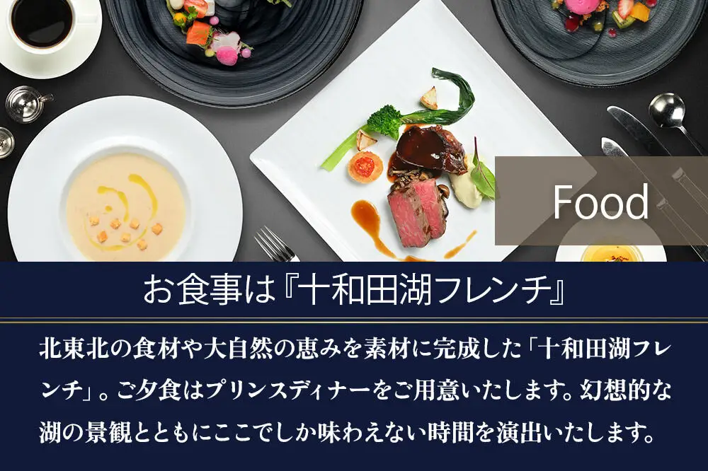 《先行受付》十和田プリンスホテル 1泊2食付き ペア宿泊券【レイクサイドツイン】＜レターパックプラス＞