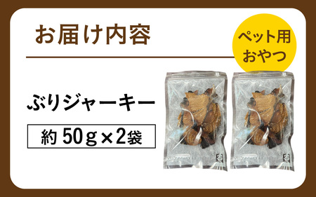 ペットのおやつ　福井県産　ぶりジャーキー [A-007022] / ジャーキー ペット ペット用 犬用 おやつ ペット用おやつ 犬用おやつ ドッグフード ペットフード 送料無料
