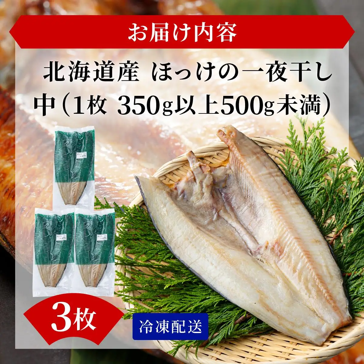 ほっけの一夜干し(中)3枚